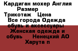 Кардиган мохер Англия Размер 48–50 (XL)Трикотаж › Цена ­ 1 200 - Все города Одежда, обувь и аксессуары » Женская одежда и обувь   . Ненецкий АО,Харута п.